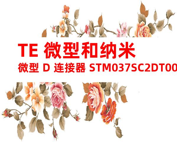 TE 微型和纳米微型 D 连接器 STM037SC2DT008N产品图纸